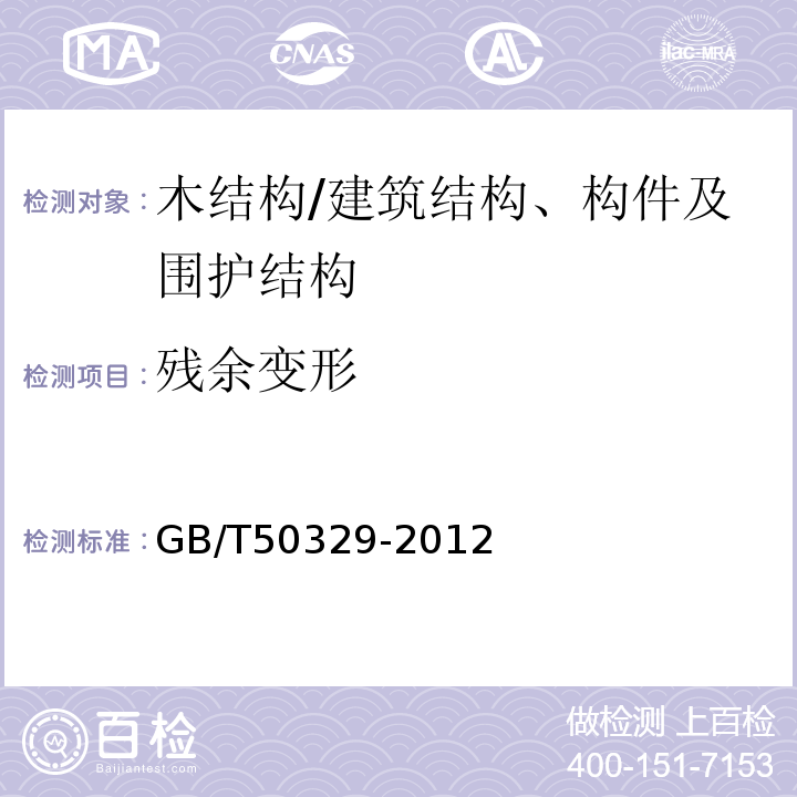 残余变形 GB/T 50329-2012 木结构试验方法标准(附条文说明)
