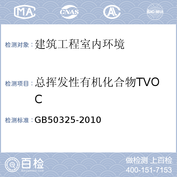 总挥发性有机化合物TVOC 民用建筑工程室内环境污染控制规范 GB50325-2010（2013年版）附录G