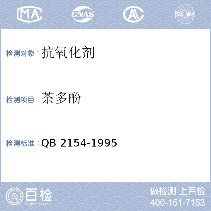 茶多酚 食品添加剂 茶多酚 QB 2154-1995
