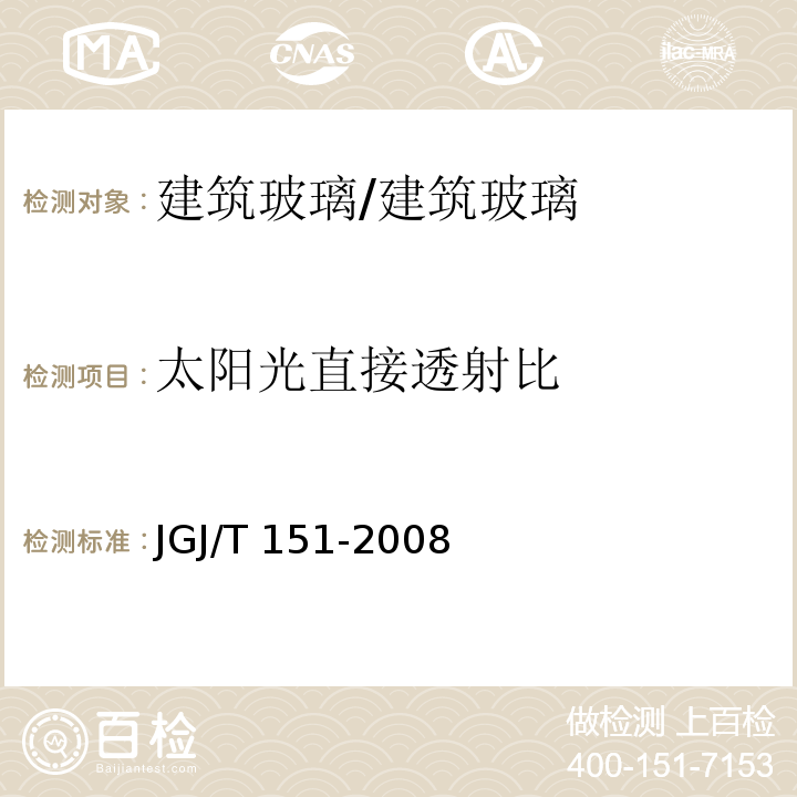 太阳光直接透射比 建筑门窗玻璃幕墙热工计算规程/JGJ/T 151-2008