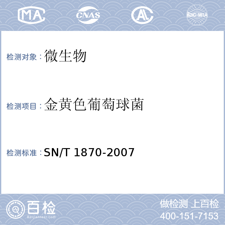 金黄色葡萄球菌 SN/T 1870-2007 食品中致病菌检测方法 实时PCR法