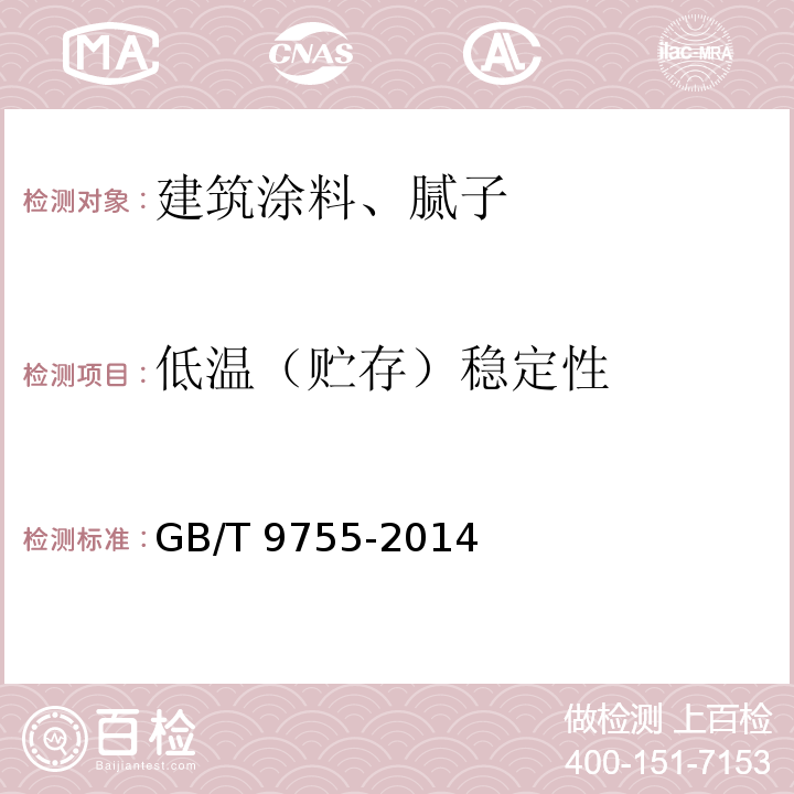 低温（贮存）稳定性 合成树脂乳液外墙涂料 GB/T 9755-2014