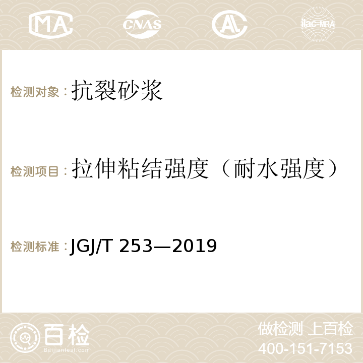 拉伸粘结强度（耐水强度） 无机轻集料砂浆保温系统技术标准JGJ/T 253—2019/附录B.5