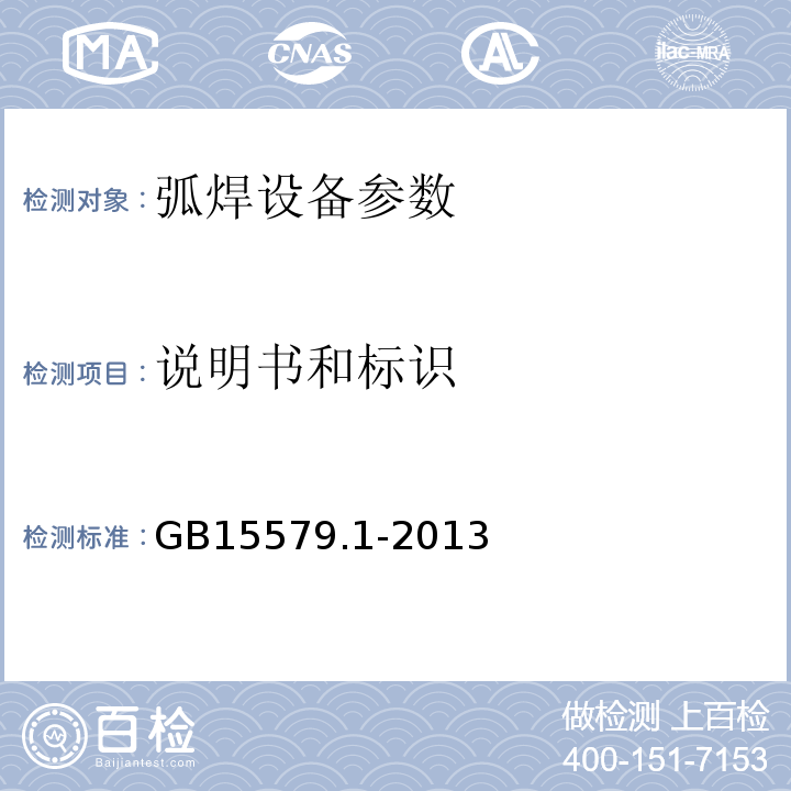 说明书和标识 GB/T 15579.1-2013 【强改推】弧焊设备 第1部分:焊接电源