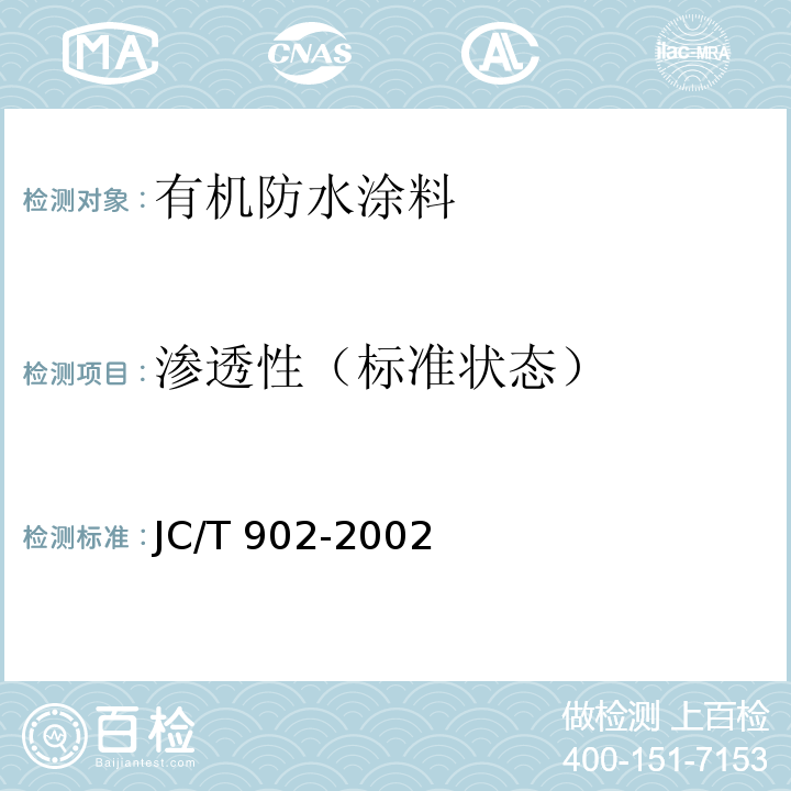 渗透性（标准状态） 建筑物表面用有机硅防水剂JC/T 902-2002