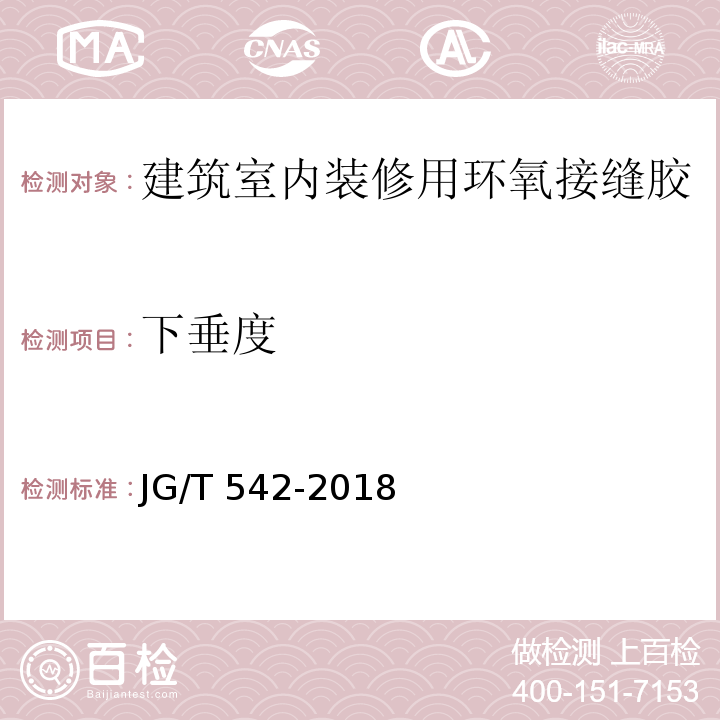 下垂度 建筑室内装修用环氧接缝胶JG/T 542-2018