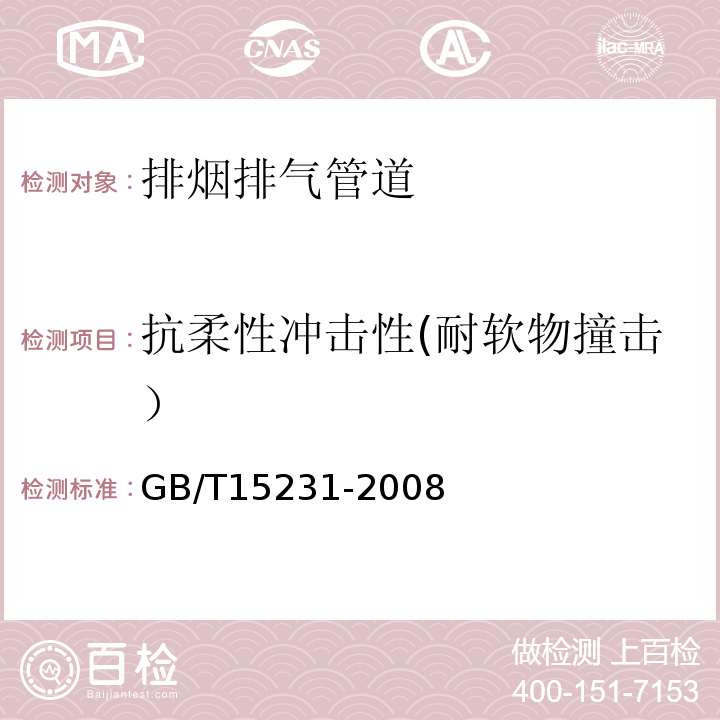 抗柔性冲击性(耐软物撞击） GB/T 15231-2008 玻璃纤维增强水泥性能试验方法