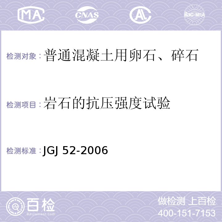 岩石的抗压强度试验 JGJ 52-2006 普通混凝土用砂、石质量及检验方法标准(附条文说明)