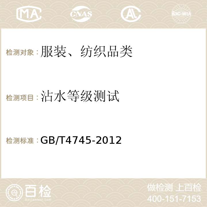 沾水等级测试 GB/T 4745-2012 纺织品 防水性能的检测和评价 沾水法