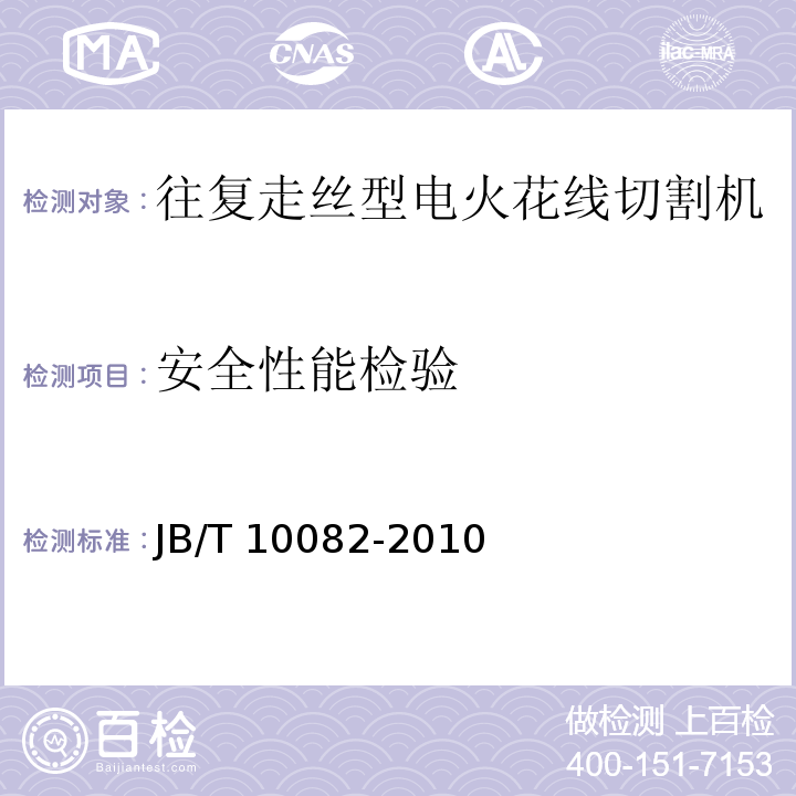 安全性能检验 电火花线切割机床(往复走丝型) 技术条件JB/T 10082-2010