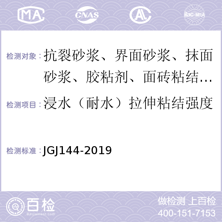 浸水（耐水）拉伸粘结强度 外墙外保温工程技术标准 JGJ144-2019