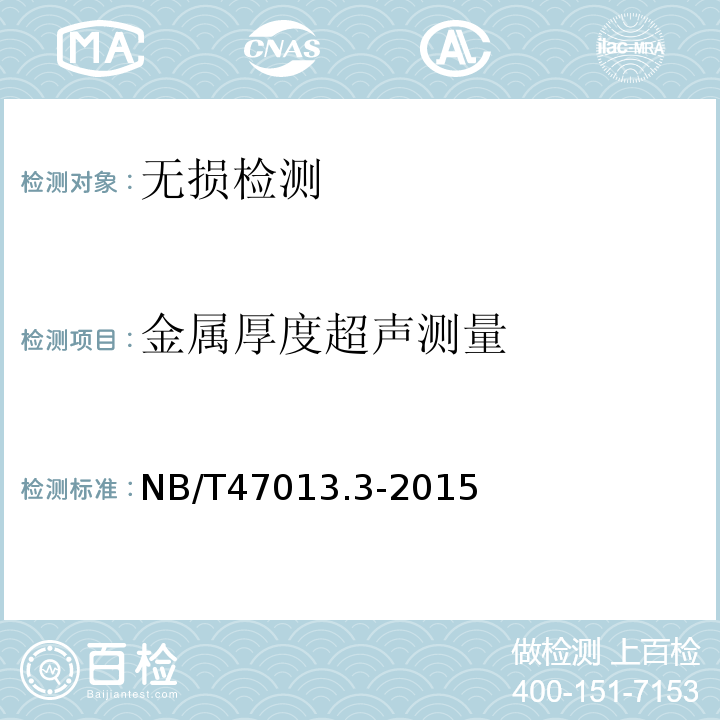 金属厚度超声测量 NB/T 47013.3-2015 承压设备无损检测 第3部分:超声检测(附2018年第1号修改单)