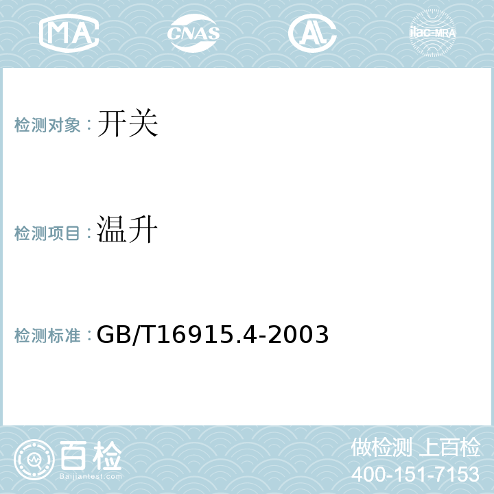 溫升 家用和類似用途固定式電氣裝置的開關第2部分:特殊要求第3節：延時開關 GB/T16915.4-2003