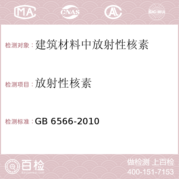 放射性核素 建筑材料放射性核素限量(GB 6566-2010)