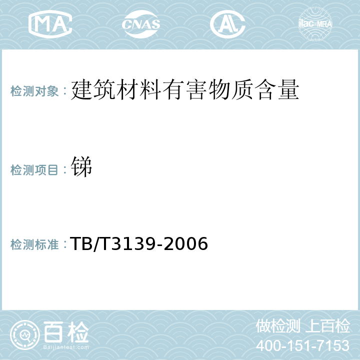 锑 机车车辆内装材料及室内空气有害物质限量 TB/T3139-2006