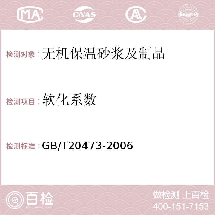 软化系数 无机保温砂浆GB/T20473-2006