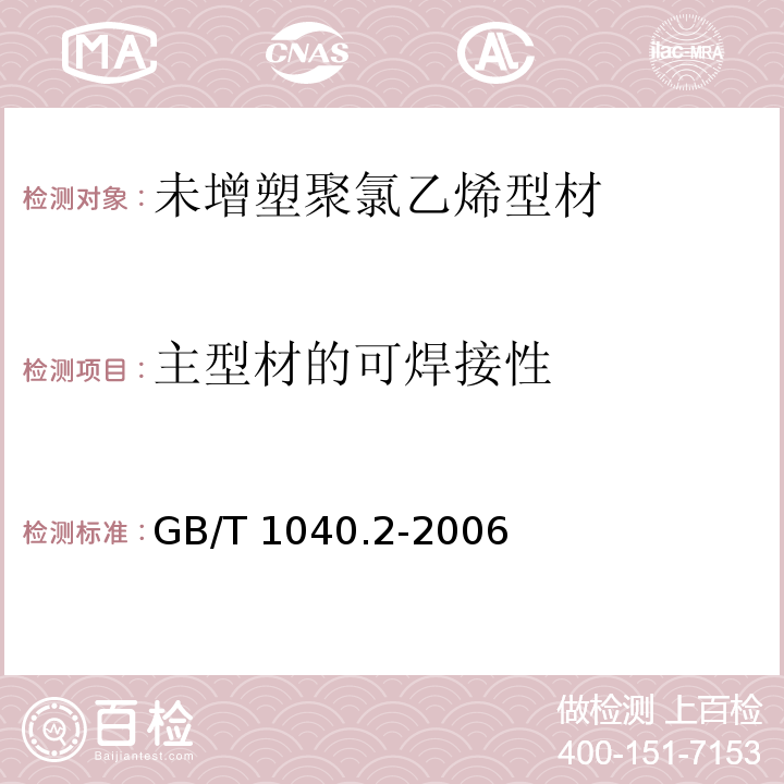 主型材的可焊接性 塑料 拉伸性能的测定 第2部分：模塑和挤塑塑料的试验条件 GB/T 1040.2-2006