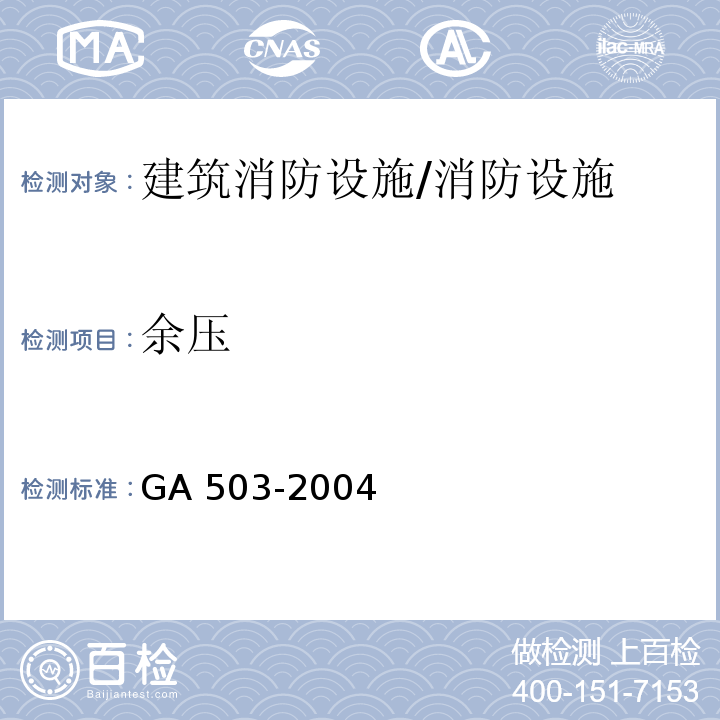 余压 建筑消防设施检测技术规程 （4.9.4）/GA 503-2004