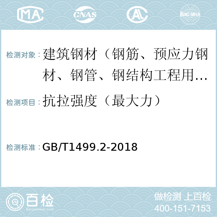 抗拉强度（最大力） 钢筋混凝土用钢第2部分:热轧带肋钢筋GB/T1499.2-2018