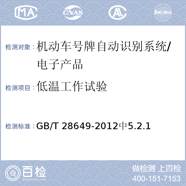 低温工作试验 GB/T 28649-2012 机动车号牌自动识别系统