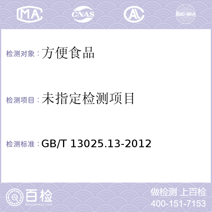 制盐工业通用试验方法砷的测定GB/T 13025.13-2012