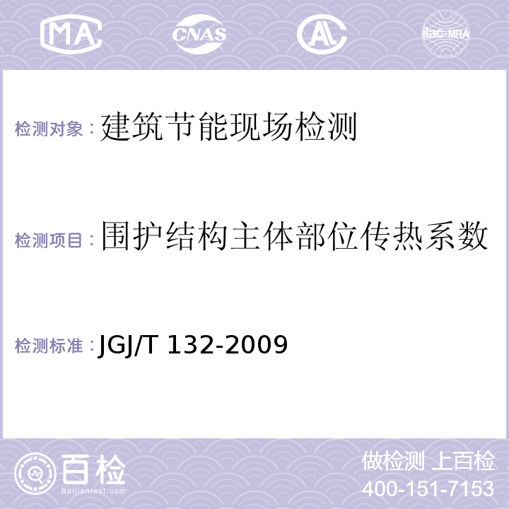 围护结构主体部位传热系数 居住建筑节能检测标准 JGJ/T 132-2009（7）