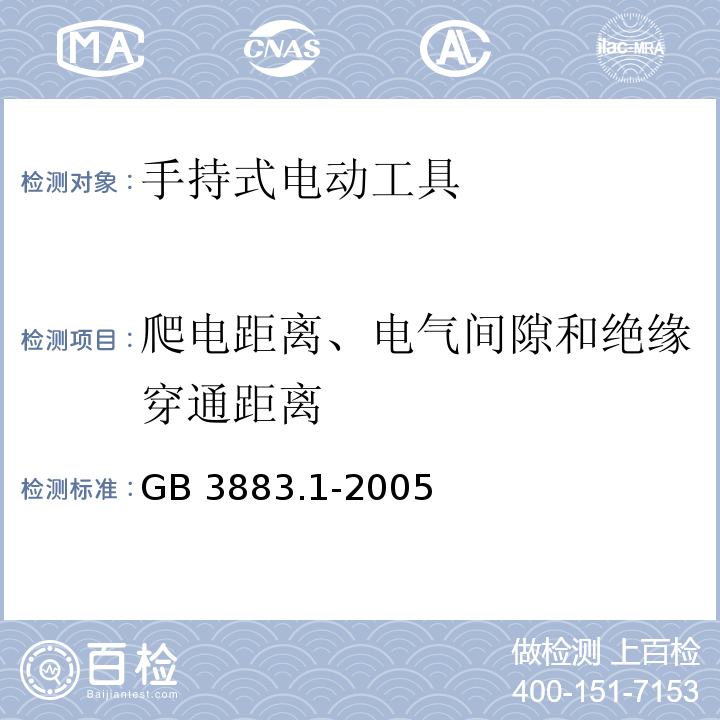 爬電距離、電氣間隙和絕緣穿通距離 手持式電動工具的安全 第一部分：通用要求GB 3883.1-2005