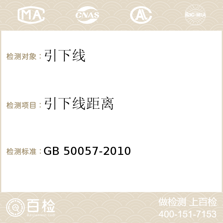 引下线距离 建筑物防雷设计规范 GB 50057-2010