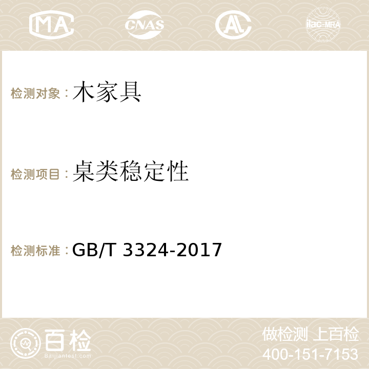 桌类稳定性 木家具通用技术条件GB/T 3324-2017