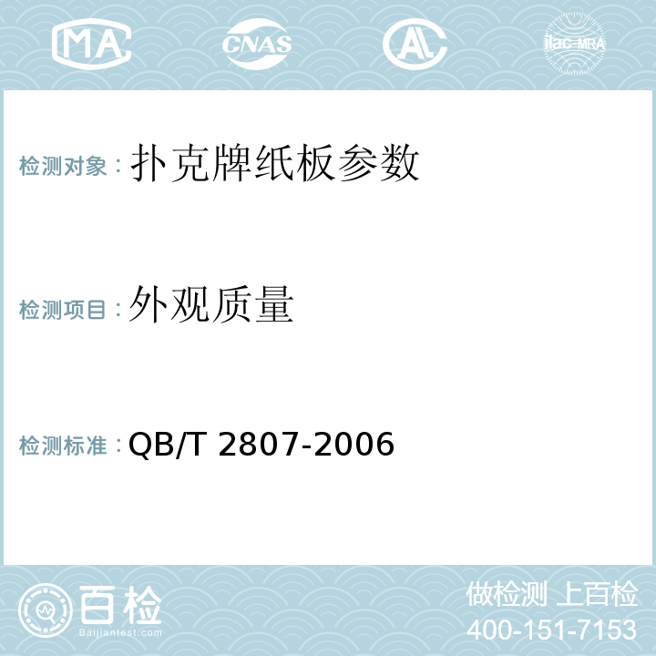 外观质量 扑克牌纸板QB/T 2807-2006目测 5.17