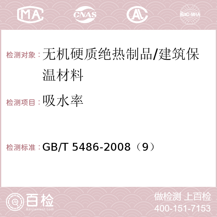 吸水率 无机硬质绝热制品试验方法 /GB/T 5486-2008（9）