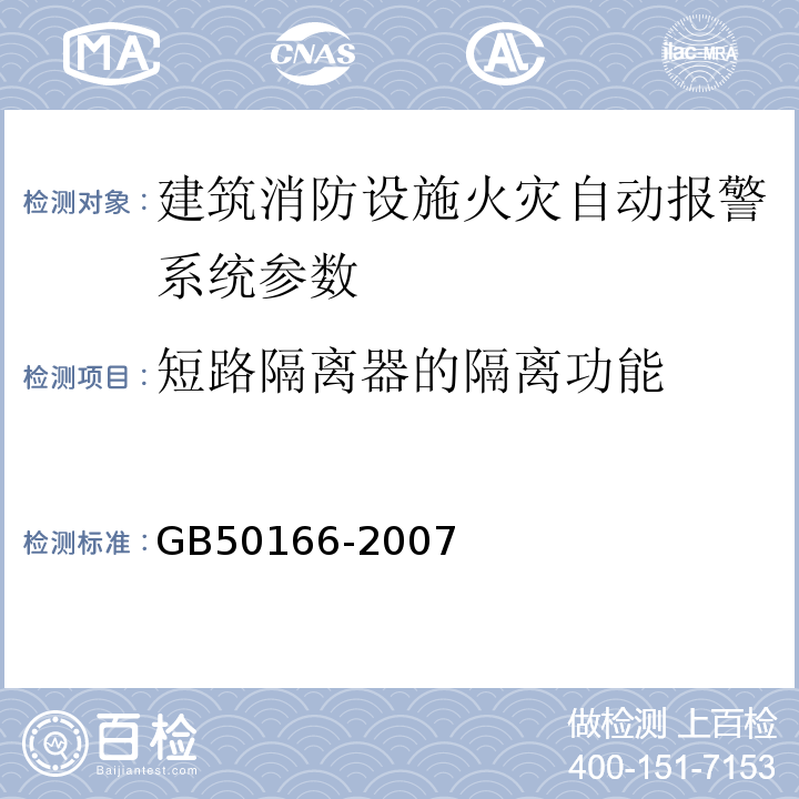 短路隔离器的隔离功能 火灾自动报警施工与验收规范 GB50166-2007