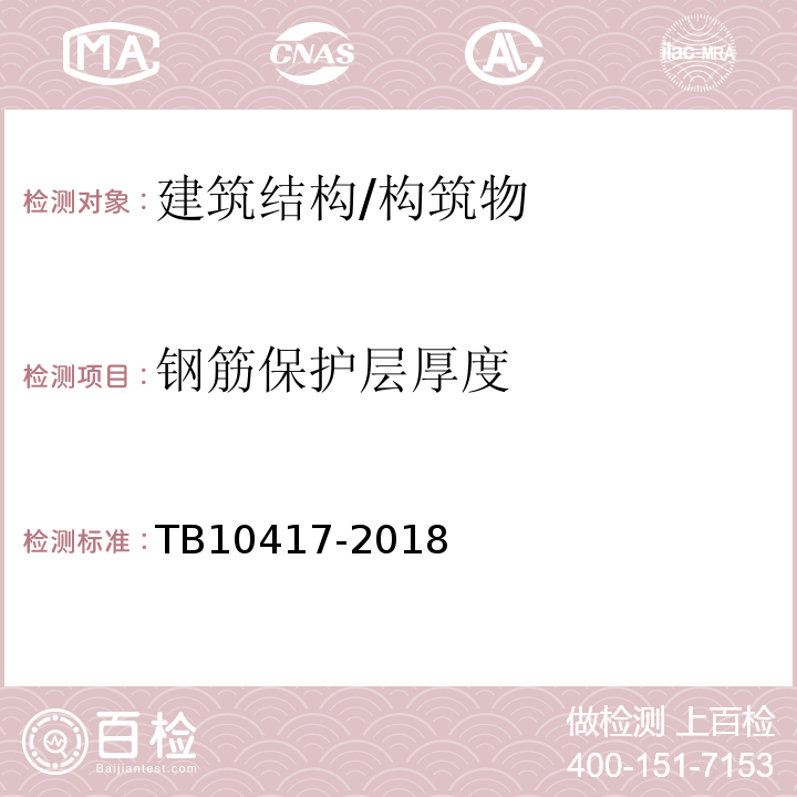 钢筋保护层厚度 铁路隧道工程施工质量验收标准 TB10417-2018