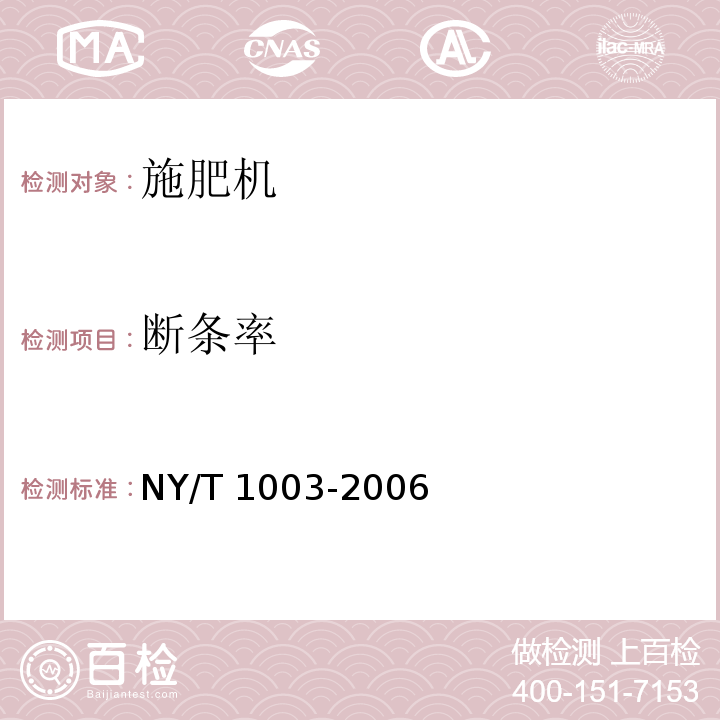 断条率 NY/T 1003-2006 施肥机械质量评价技术规范