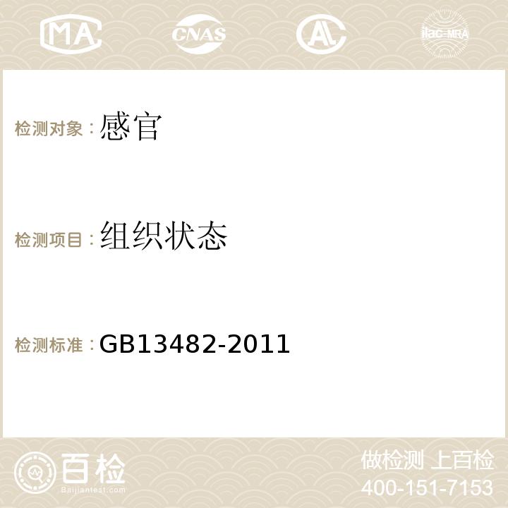 组织状态 GB 13482-2011 食品安全国家标准 食品添加剂 山梨醇酐单油酸酯(司盘80)