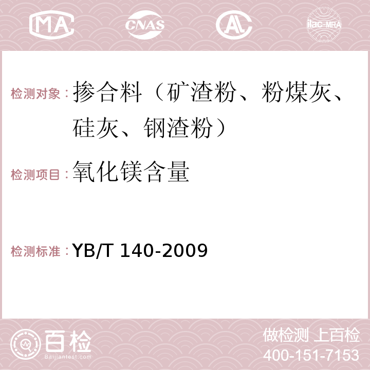 氧化镁含量 钢渣化学分析方法 YB/T 140-2009