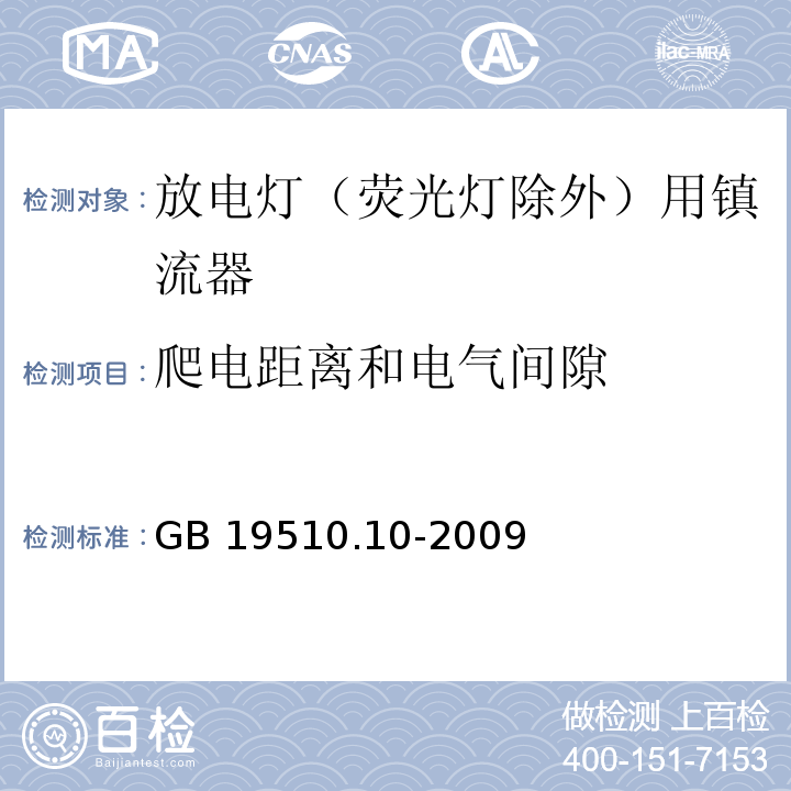 爬电距离和电气间隙 灯的控制装置 第10部分:放电灯（荧光灯除外）用镇流器的特殊要求GB 19510.10-2009