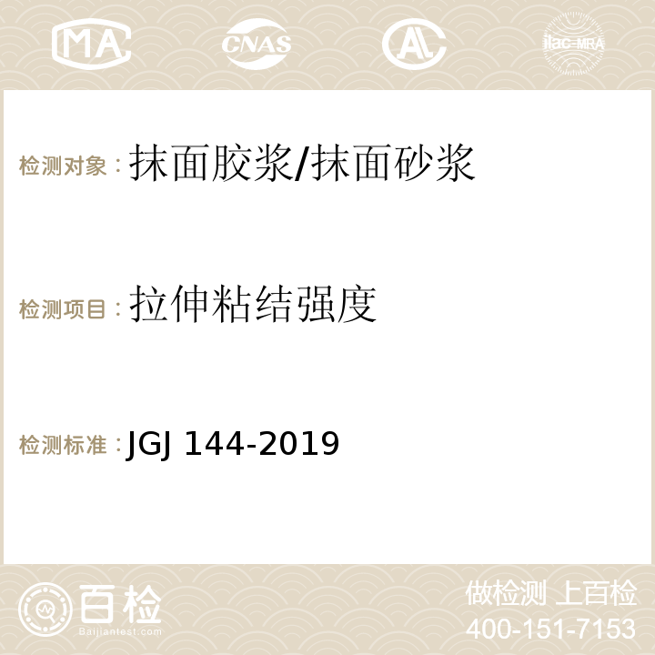 拉伸粘结强度 外墙外保温工程技术标准JGJ 144-2019/A.7.2