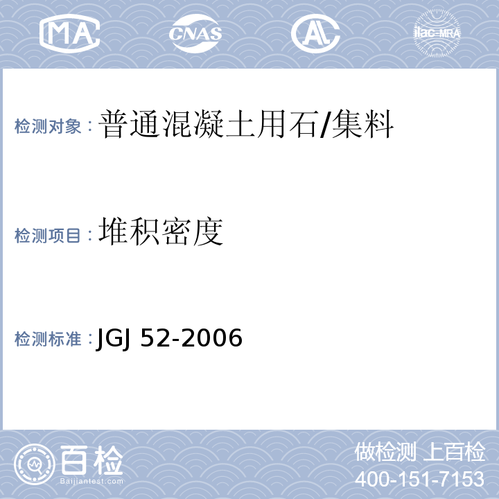 堆积密度 普通混凝土用砂、石质量及检验标准 /JGJ 52-2006