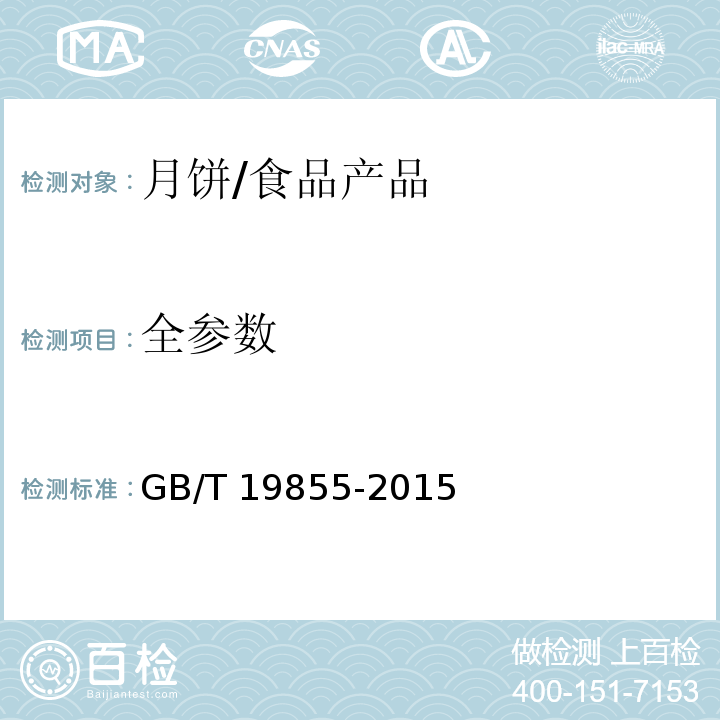 全参数 月饼/GB/T 19855-2015