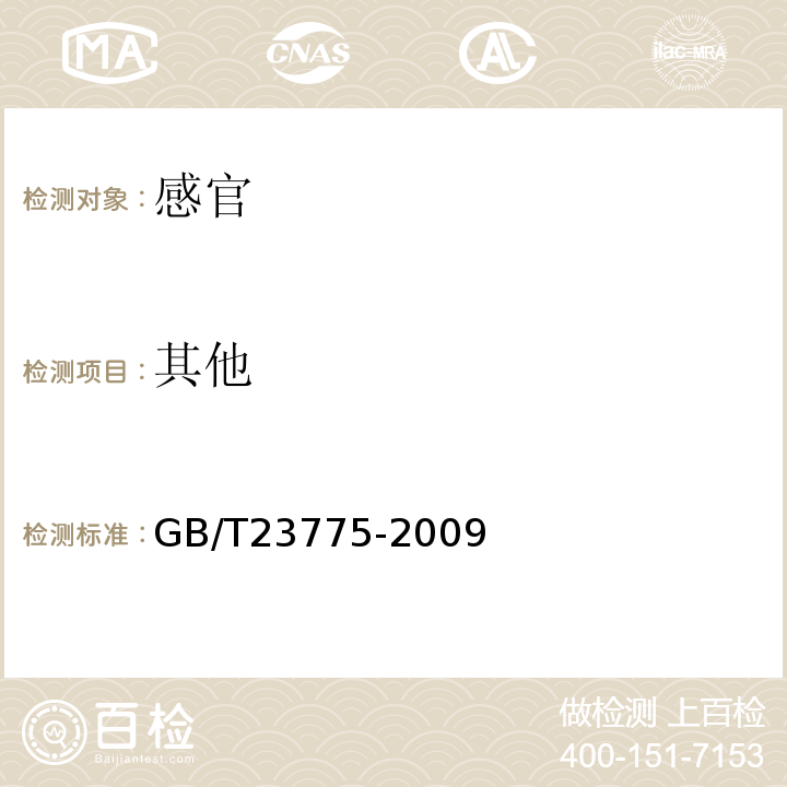 其他 GB/T 23775-2009 压缩食用菌