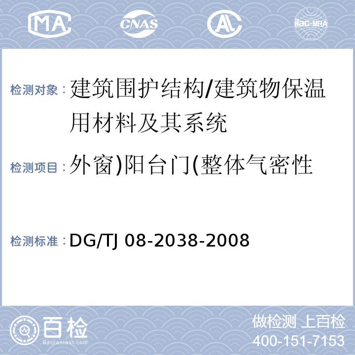 外窗)阳台门(整体气密性 建筑围护结构节能现场检测技术规程 /DG/TJ 08-2038-2008