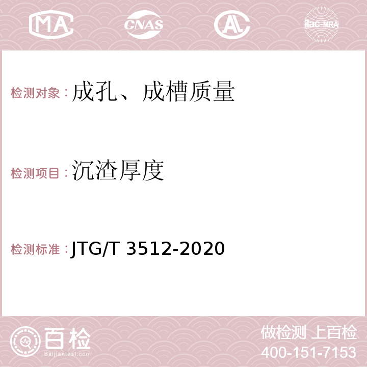 沉渣厚度 公路工程基桩检测技术规程 JTG/T 3512-2020