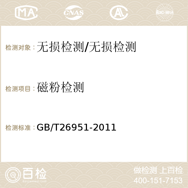 磁粉檢測 焊縫無損檢測 磁粉檢測 /GB/T26951-2011