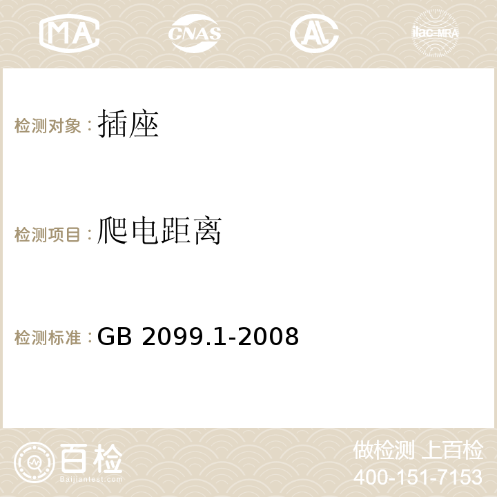 爬电距离 家用和类似用途插头插座第1部分:通用要求 GB 2099.1-2008（27）