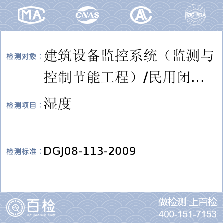 湿度 DGJ 08-113-2009 建筑节能工程施工质量验收规程