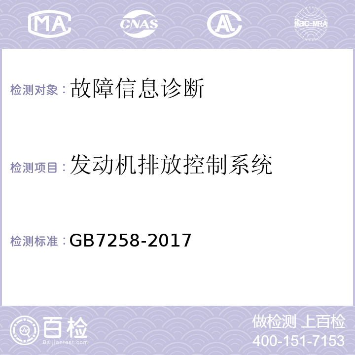 发动机排放控制系统 机动车运行安全技术条件 GB7258-2017/ 道路运输车辆综合性能要求和检验方法 -2016