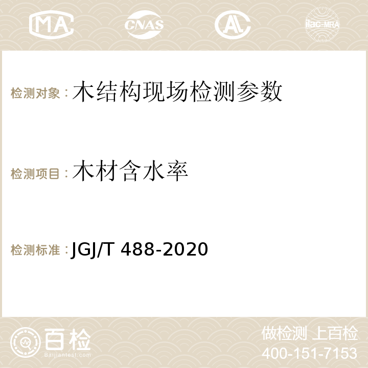 木材含水率 JGJ/T 488-2020 木结构现场检测技术标准