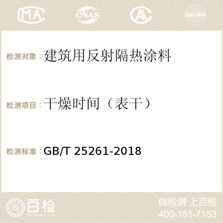 干燥时间（表干） 建筑用反射隔热涂料GB/T 25261-2018