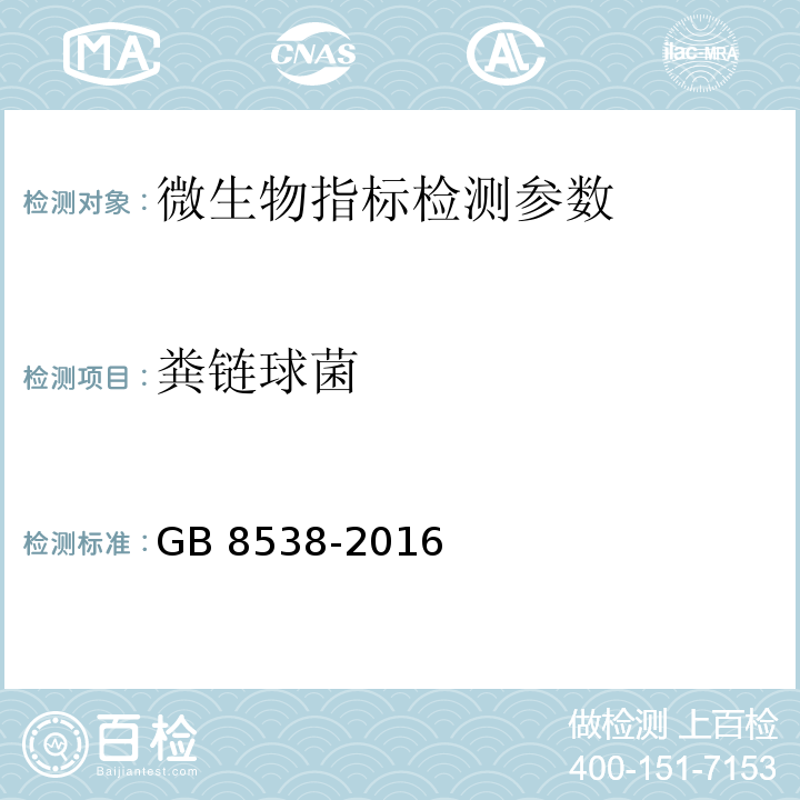 粪链球菌 食品安全国家标准 饮用天然矿泉水检验方法 GB 8538-2016（56.1滤膜法）